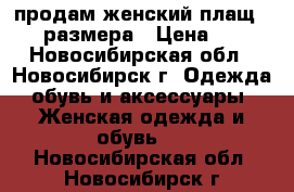 продам женский плащ 44-46 размера › Цена ­ 150 - Новосибирская обл., Новосибирск г. Одежда, обувь и аксессуары » Женская одежда и обувь   . Новосибирская обл.,Новосибирск г.